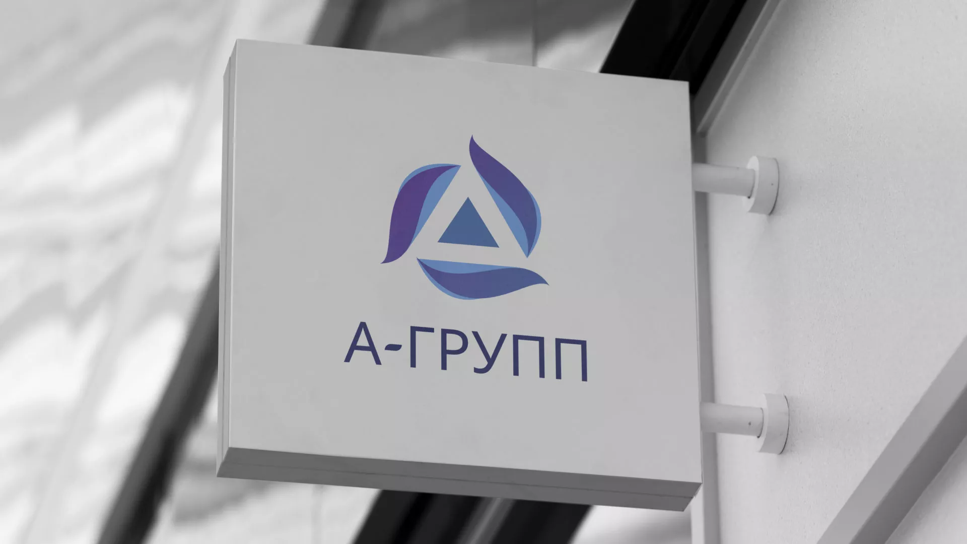 Создание логотипа компании «А-ГРУПП» в Кирово-Чепецке